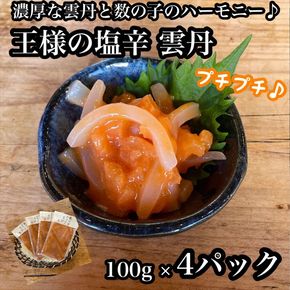 王様の塩辛 雲丹風味 4パック【あおりいか 塩辛 うに おつまみ 珍味 惣菜 海鮮 いかの塩辛 珍味 お取り寄せ 御中元 お中元 お歳暮 父の日 母の日 贈り物 日本酒 焼酎 】【神奈川県小田原市早川】 142069_DQ091