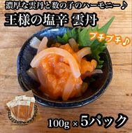 王様の塩辛 雲丹風味 5パック【あおりいか 塩辛 うに おつまみ 珍味 惣菜 海鮮 いかの塩辛 珍味 お取り寄せ 御中元 お中元 お歳暮 父の日 母の日 贈り物 日本酒 焼酎 】【神奈川県小田原市早川】 142069_DQ092