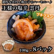 王様の塩辛 雲丹風味 8パック【あおりいか 塩辛 うに おつまみ 珍味 惣菜 海鮮 いかの塩辛 珍味 お取り寄せ 御中元 お中元 お歳暮 父の日 母の日 贈り物 日本酒 焼酎 】【神奈川県小田原市早川】 142069_DQ095