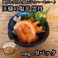 王様の塩辛 雲丹風味 9パック【あおりいか 塩辛 うに おつまみ 珍味 惣菜 海鮮 いかの塩辛 珍味 お取り寄せ 御中元 お中元 お歳暮 父の日 母の日 贈り物 日本酒 焼酎 】【神奈川県小田原市早川】 142069_DQ096