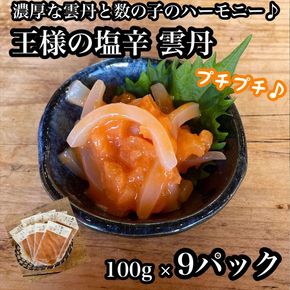 王様の塩辛 雲丹風味 9パック【あおりいか 塩辛 うに おつまみ 珍味 惣菜 海鮮 いかの塩辛 珍味 お取り寄せ 御中元 お中元 お歳暮 父の日 母の日 贈り物 日本酒 焼酎 】【神奈川県小田原市早川】 142069_DQ096