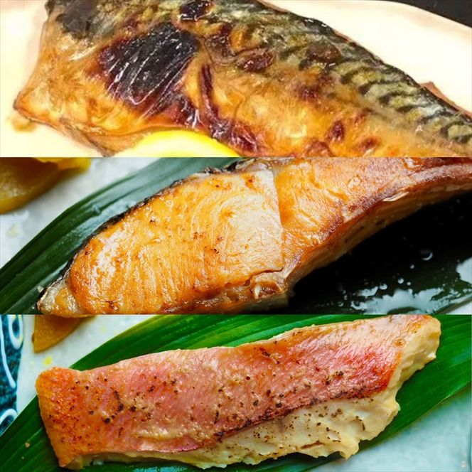 特選焼き魚セット☆骨取りトロ塩鯖＋金目鯛味噌漬け＋定塩銀鮭 【焼き魚 惣菜 海鮮 お取り寄せ 御中元 お中元 お歳暮 父の日 母の日 贈り物 日本酒 焼酎】【神奈川県小田原市早川】 142069_DQ098