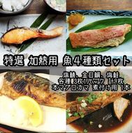 特選加熱用お魚セット☆骨取りトロ塩鯖＋金目鯛味噌漬け＋定塩銀鮭＋本鮪のカマの煮付け【焼き魚 惣菜 海鮮 お取り寄せ 御中元 お中元 お歳暮 父の日 母の日 贈り物 日本酒 焼酎】【神奈川県小田原市早川】 142069_DQ099
