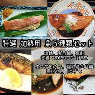 特選加熱用お魚セット☆骨取りトロ塩鯖＋金目鯛味噌漬け＋定塩銀鮭＋本鮪のカマの煮付け＋金目鯛の煮付け【焼き魚 惣菜 海鮮 お取り寄せ 御中元 お中元 お歳暮 父の日 母の日 贈り物 日本酒 焼酎】【神奈川県小田原市早川】 142069_DQ100