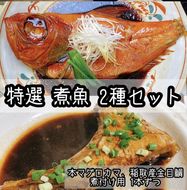 特選煮魚セット☆本鮪のカマの煮付け＋金目鯛の煮付け【煮魚 惣菜 海鮮 お取り寄せ 御中元 お中元 お歳暮 父の日 母の日 贈り物 日本酒 焼酎】【神奈川県小田原市早川】 142069_DQ101