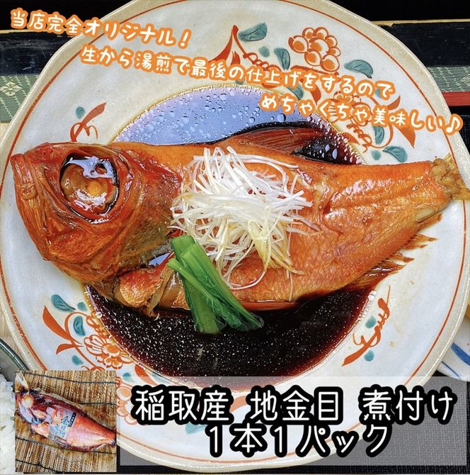 特選煮魚セット☆本鮪のカマの煮付け＋金目鯛の煮付け【煮魚 惣菜 海鮮 お取り寄せ 御中元 お中元 お歳暮 父の日 母の日 贈り物 日本酒 焼酎】【神奈川県小田原市早川】 142069_DQ101