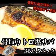骨取りトロ塩鯖 　3枚5パック【焼き魚 惣菜 海鮮 お取り寄せ 御中元 お中元 お歳暮 父の日 母の日 贈り物 日本酒 焼酎】【神奈川県小田原市早川】 142069_DQ104