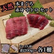 貴重な天然本鮪 赤身 約200g 中トロ 約200g 各1柵 2 3人前●赤身はマグロの中心部天身を使用！中とろの脂はくどくない上質な脂！【赤身 天身 惣菜 海鮮 お取り寄せ 御中元 お中元 お歳暮 父の日 母の日 贈り物 日本酒 焼酎】【神奈川県小田原市早川】 142069_DQ111