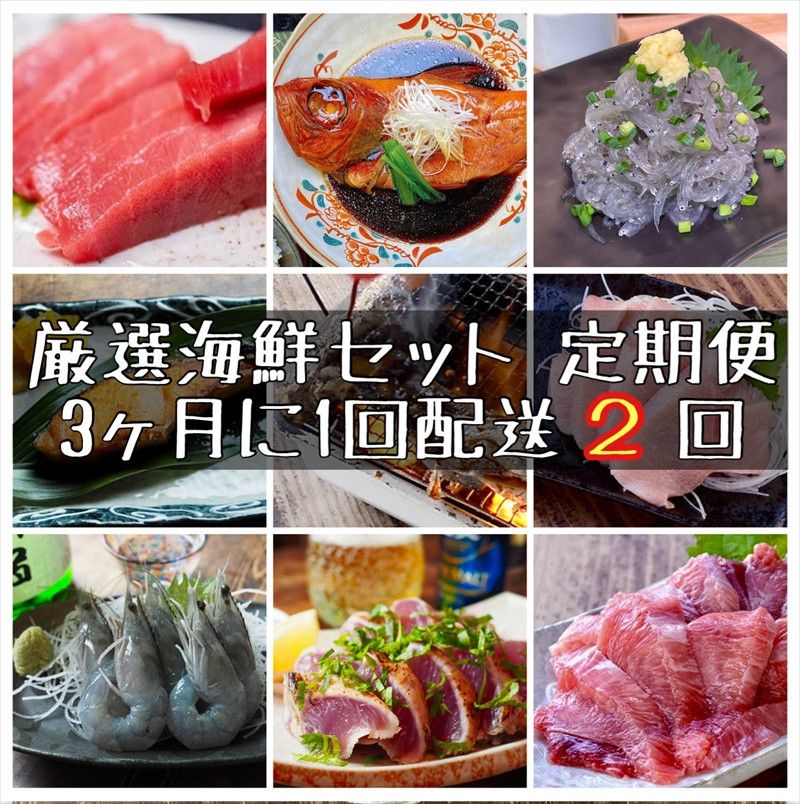 [3ヶ月に1度 2回配送 定期便]まぐろや 特別セット[ 惣菜 まぐろ 鮪 本鮪 サーモン 海老 お刺身 海鮮 セット 福袋 キンメ きんめ お取り寄せ 御中元 お中元 お歳暮 父の日 母の日 贈り物 日本酒 焼酎][神奈川県小田原市] 142069
