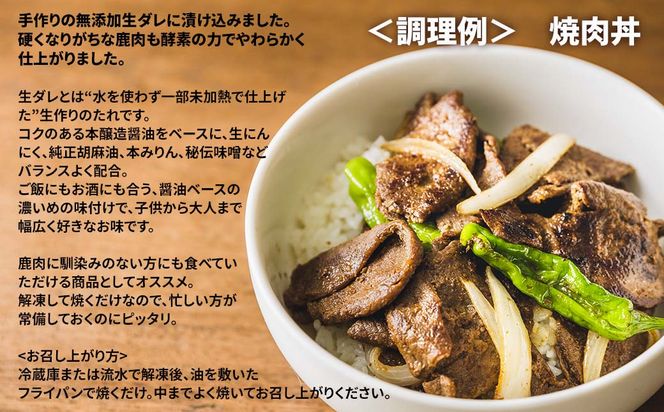 森のジビエ 鹿焼肉　あまから醤油　400g A-JJ-A22A