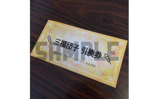 小田原城を眺めながら食べるお団子 三福団子引換券 1本分 くるみ味噌 みたらし団子【 引換券 神奈川県 小田原市 】 142069_DQA009