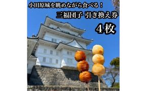 小田原城を眺めながら食べるお団子 三福団子引換券 4本分 くるみ味噌 みたらし団子【 引換券 神奈川県 小田原市 】 142069_DQA012
