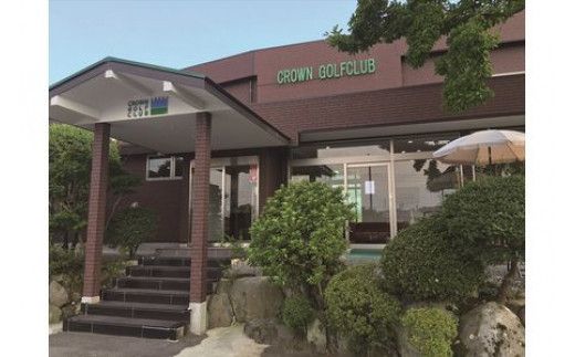 クラウンゴルフクラブ　ゴルフ練習場利用プリペイドカード　【ゴルフ練習場プリペイドカード　3枚9000円分 神奈川県 小田原市 】 142069_DT003
