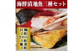 【水産事業者を応援しよう！】小田原の地魚をよりおいしく海鮮漬にしました。小田原海鮮漬　地魚三種セット(西京漬・粕漬・パセリバターグリル焼の3種、合計7枚入)【メダイ西京漬100ｇ ブリパセリバターグリル焼　100ｇ 神奈川県 小田原市 】 142069_DV005