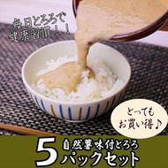解凍するだけ！毎日の新しい健康習慣に！自然薯味付とろろ100ｇ５ｐセット【とろろ 極上とろろ 山芋 お家用 家庭用 国産 セット商品 自然薯 味付とろろ 神奈川県 小田原市 】 142069_DV012
