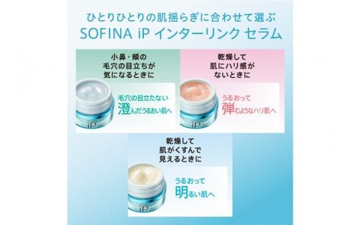 花王 ソフィーナ iP インターリンク セラム うるおって明るい肌へ【SOFINA 毛穴 美容 化粧品 美容液 ハリ肌 化粧ヨレ乾燥肌 コスメ 保湿美容液 クリーム 乾燥 保湿 化粧水 明るい肌 神奈川県 小田原市 】 142069_EJ001VC02