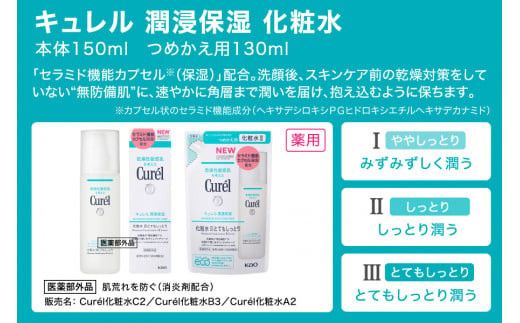 花王 キュレル 潤浸保湿 化粧水I　ややしっとり　3個セット【化粧品 コスメ 敏感肌 乾燥 紫外線 セラミドケア 乾燥肌 保湿ケア 保湿 低刺激 キュレル ローション 潤浸保湿 医薬部外品 肌荒れ スキンケア 潤い 神奈川県 小田原市 】 142069_EJ012VC01