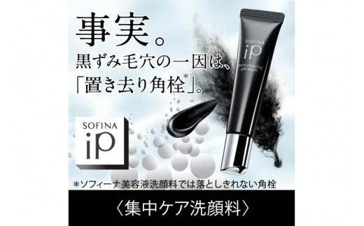 花王 ソフィーナ iP ポア クリアリング ジェル ウォッシュ 3個セット【洗顔 美容・化粧品 黒ずみケア 小鼻 毛穴詰まり 角栓 コスメ 竹炭 炭酸 ジェル 泡 美容液 しっとり ポア クリアリング 神奈川県 小田原市 】 142069_EJ018