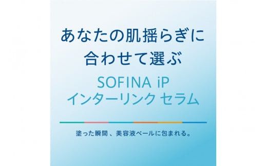 花王 ソフィーナ iP インターリンク セラム うるおって弾むようなハリ肌へ　2個セット【SOFINA 毛穴 美容 化粧品 美容液 ハリ肌 化粧ヨレ乾燥肌 コスメ 保湿美容液 クリーム 乾燥 保湿 化粧水 ハリ肌 神奈川県 小田原市 】 142069_EJ019