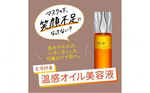 DEW　ウォームヒュッゲオイル【 美容 化粧品 コスメ 保湿ケア 保湿 潤い 保湿美容液 温感オイル ハリ密肌 美滴 柔軟 美容液 ヒアロソフト 神奈川県 小田原市 】 142069_EJ026