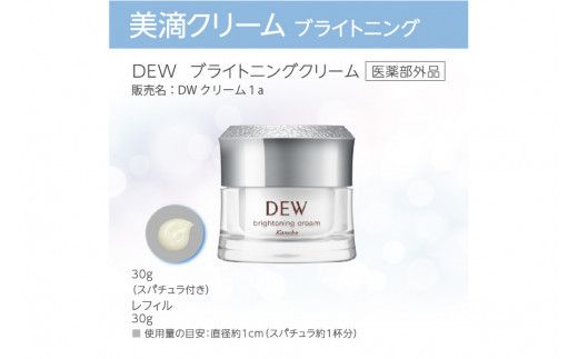 DEW　ブライトニングクリーム【 美容 化粧品 コスメ 美白クリーム 潤い 美滴クリーム 透明感 明るいハリ密肌 神奈川県 小田原市 】 142069_EJ030