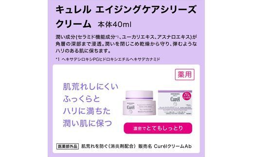 花王　キュレルエイジングケアシリーズクリーム４０ｇ【 化粧品 コスメ 神奈川県 小田原市 】 142069_EJ033