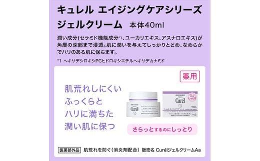 花王　キュレルエイジングケアシリーズジェルクリーム４０ｇ【 化粧品 コスメ 神奈川県 小田原市 】 142069_EJ034