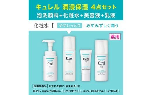 花王　キュレル　スキンケアセットI ややしっとり みずみずしく潤う【洗顔料 化粧水III 乳液 美容液 化粧品 コスメ 神奈川県 小田原市 】 142069_EJ035VC01