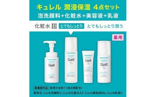 花王　キュレル　スキンケアセットIII とてもしっとり とてもしっとり潤う【洗顔料 化粧水III 乳液 美容液 化粧品 コスメ 神奈川県 小田原市 】 142069_EJ035VC03