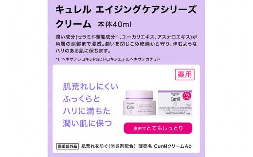 花王　キュレル　エイジングケア　クリームセット【 化粧品 コスメ 神奈川県 小田原市 】 142069_EJ040