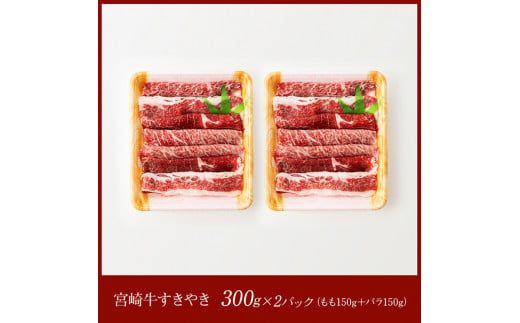 宮崎牛（もも150g、バラ150g）×2 【 肉 牛肉 肉 A4～A5等級 宮崎牛 しゃぶしゃぶ 記念日 日本ハム 】 [E11004]