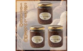 峯セット　しいたけ味噌≪お得サイズ≫　190ｇ×３本【 家庭用 自宅用 贈答品 贈答用 ギフト お取り寄せ お中元 お歳暮 贈り物 お祝い 神奈川県 小田原市 】 142069_EZ006