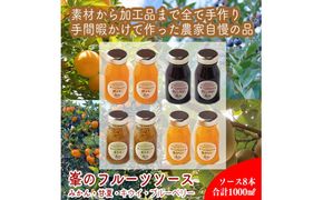 手づくりジャムソース 8本セット 手作りみかん キウイ あまなつ ブルーベリー 125ml 詰め合わせ ギフト 【 家庭用 自宅用 贈答品 贈答用 ギフト お取り寄せ お中元 お歳暮 贈り物 お祝い 神奈川県 小田原市 】 142069_EZ012