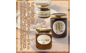 ご飯のお供に。おかず３種レギュラーセット【 家庭用 自宅用 贈答品 贈答用 ギフト お取り寄せ お中元 お歳暮 贈り物 お祝い 神奈川県 小田原市 】 142069_EZ013