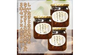 スイスで加工品を学んだ農家が手間暇かけて手づくりした『しいたけとたまねぎのなんでもソース』≪お得サイズ≫3本セット【 家庭用 自宅用 贈答品 贈答用 ギフト お取り寄せ お中元 お歳暮 贈り物 お祝い 神奈川県 小田原市 】 142069_EZ018