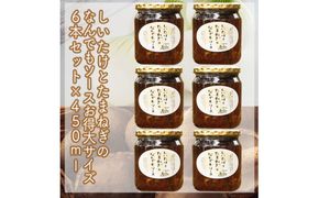 スイスで加工品を学んだ農家が手間暇かけて手づくりした『しいたけとたまねぎのなんでもソース』≪お得サイズ≫6本セット【 家庭用 自宅用 贈答品 贈答用 ギフト お取り寄せ お中元 お歳暮 贈り物 お祝い 神奈川県 小田原市 】 142069_EZ019