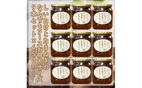 スイスで加工品を学んだ農家が手間暇かけて手づくりした『しいたけとたまねぎのなんでもソース』≪お得サイズ≫9本セット【 家庭用 自宅用 贈答品 贈答用 ギフト お取り寄せ お中元 お歳暮 贈り物 お祝い 神奈川県 小田原市 】 142069_EZ020