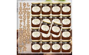 スイスで加工品を学んだ農家が手間暇かけて手づくりした『しいたけとたまねぎのなんでもソース』≪お得サイズ≫18本セット【 家庭用 自宅用 贈答品 贈答用 ギフト お取り寄せ お中元 お歳暮 贈り物 お祝い 神奈川県 小田原市 】 142069_EZ021