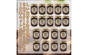 スイスで加工品を学んだ農家が手間暇かけて手づくりした『しいたけとたまねぎのなんでもソース』≪レギュラーサイズ≫18本セット【 家庭用 自宅用 贈答品 贈答用 ギフト お取り寄せ お中元 お歳暮 贈り物 お祝い 神奈川県 小田原市 】 142069_EZ023