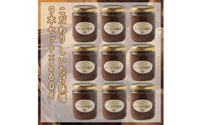 スイスで加工品を学んだ農家が手間暇かけて手づくりした『しいたけ味噌』≪お得サイズ≫9本セット【 家庭用 自宅用 贈答品 贈答用 ギフト お取り寄せ お中元 お歳暮 贈り物 お祝い 神奈川県 小田原市 】 142069_EZ024