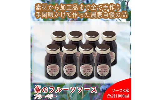 スイスで加工品を学んだ農家が手間暇かけた『手づくりジャムソース[ブルーベリー]』8本セット[ 家庭用 自宅用 贈答品 贈答用 ギフト お取り寄せ お中元 お歳暮 贈り物 お祝い 神奈川県 小田原市 ] 142069_EZ030VC01