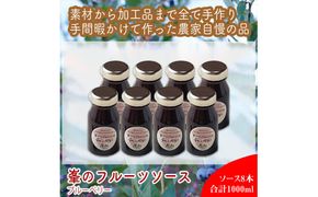 スイスで加工品を学んだ農家が手間暇かけた『手づくりジャムソース【ブルーベリー】』8本セット【 家庭用 自宅用 贈答品 贈答用 ギフト お取り寄せ お中元 お歳暮 贈り物 お祝い 神奈川県 小田原市 】 142069_EZ030VC01