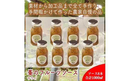 スイスで加工品を学んだ農家が手間暇かけた『手づくりジャムソース[キウイ]』8本セット[ 家庭用 自宅用 贈答品 贈答用 ギフト お取り寄せ お中元 お歳暮 贈り物 お祝い 神奈川県 小田原市 ] 142069_EZ030VC02