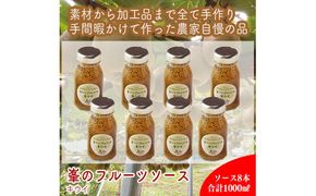 スイスで加工品を学んだ農家が手間暇かけた『手づくりジャムソース【キウイ】』8本セット【 家庭用 自宅用 贈答品 贈答用 ギフト お取り寄せ お中元 お歳暮 贈り物 お祝い 神奈川県 小田原市 】 142069_EZ030VC02