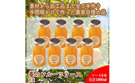 スイスで加工品を学んだ農家が手間暇かけた『手づくりジャムソース[あまなつ]』8本セット[ 家庭用 自宅用 贈答品 贈答用 ギフト お取り寄せ お中元 お歳暮 贈り物 お祝い 神奈川県 小田原市 ] 142069_EZ030VC03
