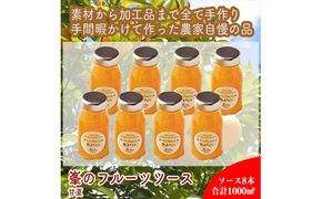 スイスで加工品を学んだ農家が手間暇かけた『手づくりジャムソース【あまなつ】』8本セット【 家庭用 自宅用 贈答品 贈答用 ギフト お取り寄せ お中元 お歳暮 贈り物 お祝い 神奈川県 小田原市 】 142069_EZ030VC03