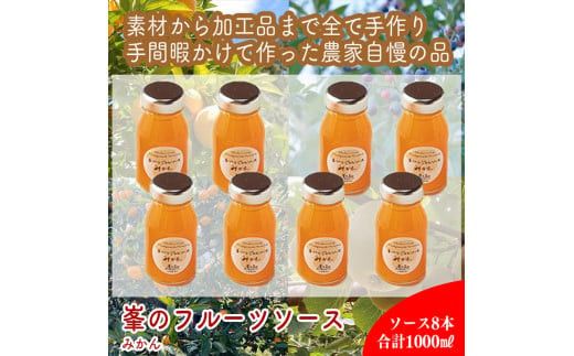 スイスで加工品を学んだ農家が手間暇かけた『手づくりジャムソース[みかん]』8本セット[ 家庭用 自宅用 贈答品 贈答用 ギフト お取り寄せ お中元 お歳暮 贈り物 お祝い 神奈川県 小田原市 ] 142069_EZ030VC04