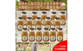 スイスで加工品を学んだ農家が手間暇かけた『手づくりジャムソース【キウイ】』16本セット【 家庭用 自宅用 贈答品 贈答用 ギフト お取り寄せ お中元 お歳暮 贈り物 お祝い 神奈川県 小田原市 】 142069_EZ031VC02