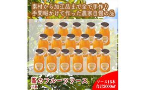スイスで加工品を学んだ農家が手間暇かけた『手づくりジャムソース【あまなつ】』16本セット【 家庭用 自宅用 贈答品 贈答用 ギフト お取り寄せ お中元 お歳暮 贈り物 お祝い 神奈川県 小田原市 】 142069_EZ031VC03