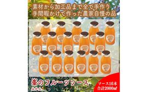 スイスで加工品を学んだ農家が手間暇かけた『手づくりジャムソース【みかん】』16本セット【 家庭用 自宅用 贈答品 贈答用 ギフト お取り寄せ お中元 お歳暮 贈り物 お祝い 神奈川県 小田原市 】 142069_EZ031VC04